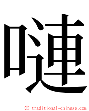 嗹 ming font