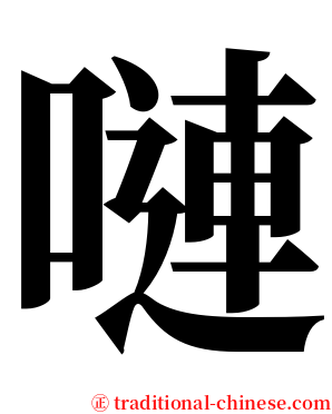 嗹 serif font