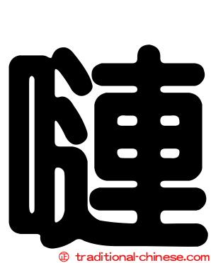 嗹