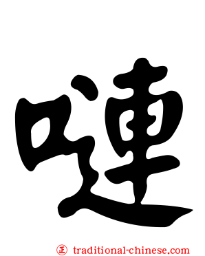 嗹