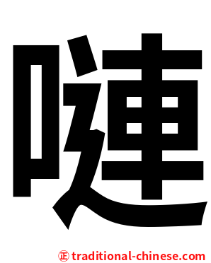 嗹