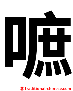 嗻
