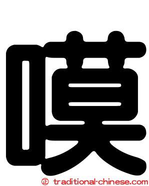 嗼