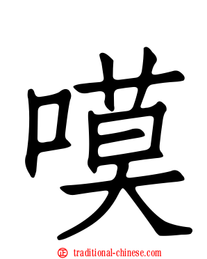 嗼