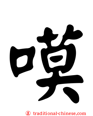 嗼