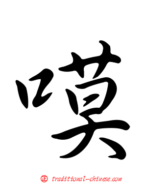 嗼