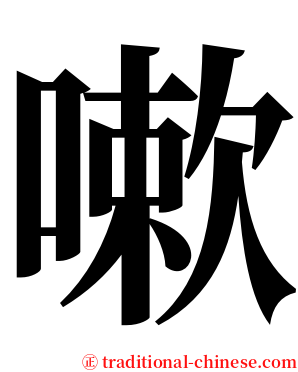 嗽 serif font