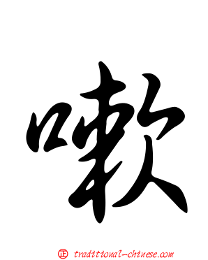 嗽