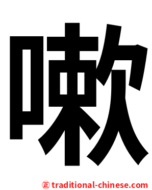 嗽