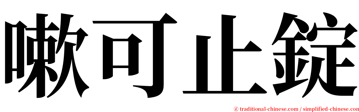 嗽可止錠 serif font