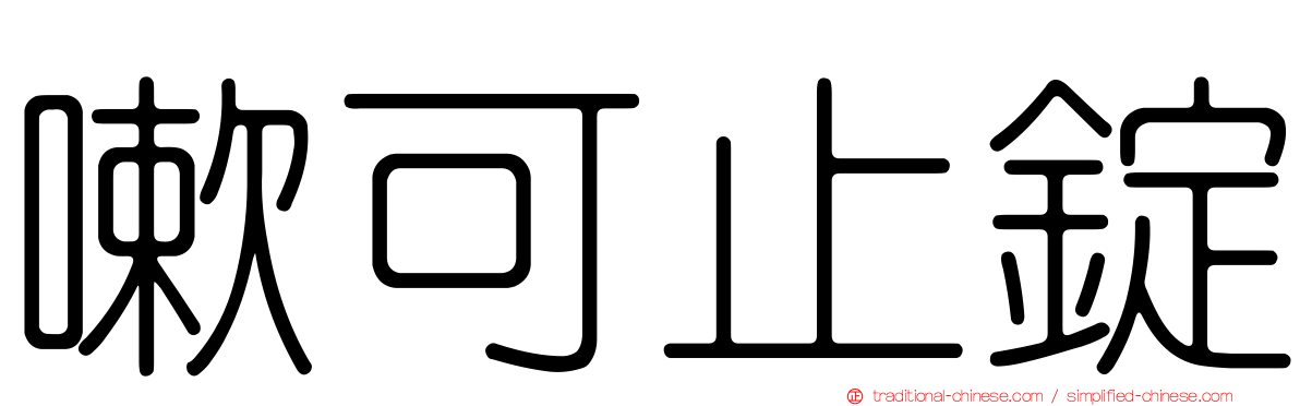 嗽可止錠