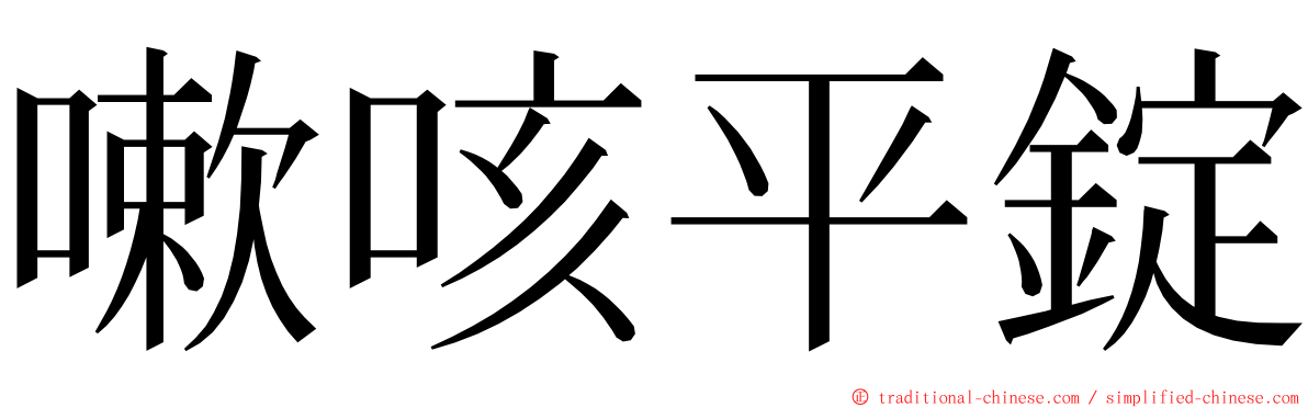 嗽咳平錠 ming font
