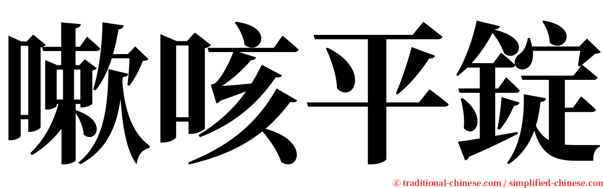 嗽咳平錠 serif font