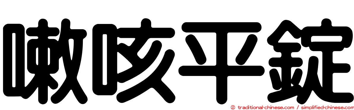 嗽咳平錠
