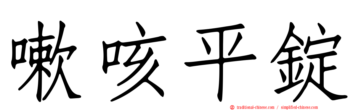 嗽咳平錠