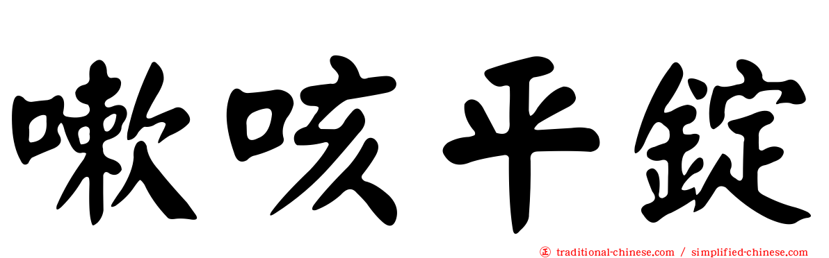 嗽咳平錠