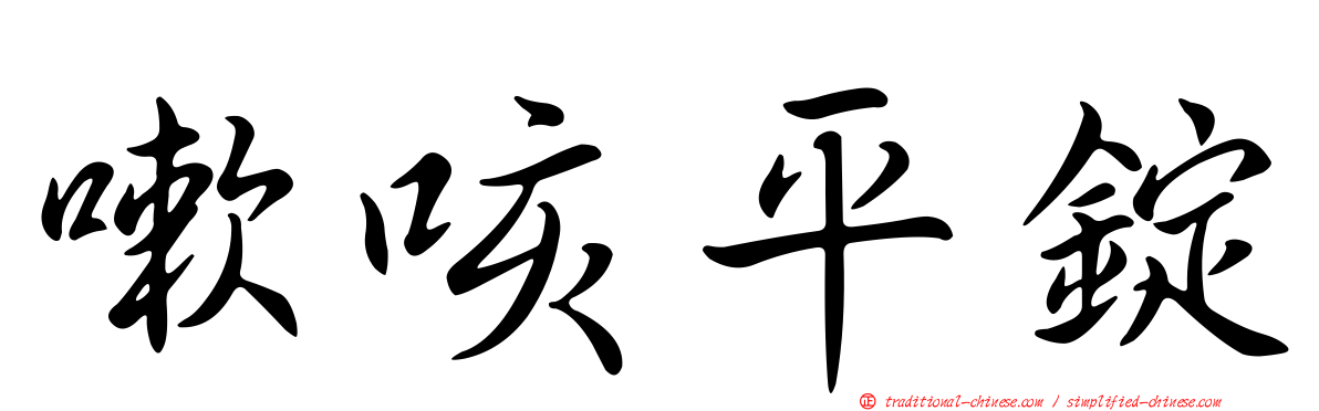 嗽咳平錠