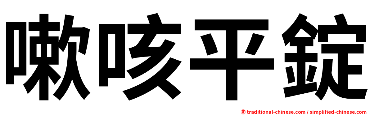 嗽咳平錠