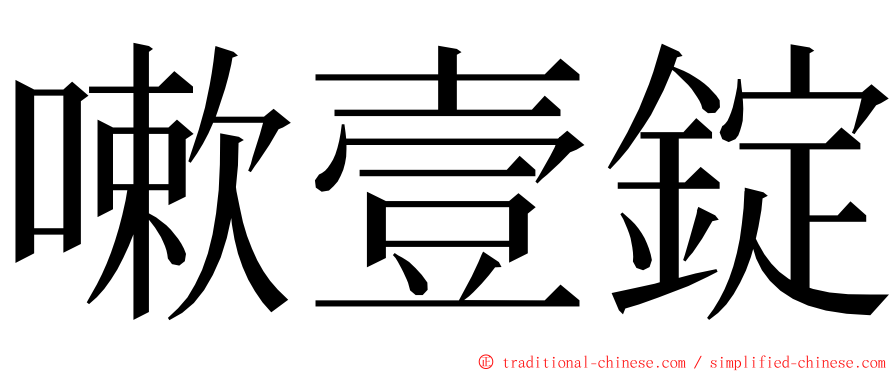 嗽壹錠 ming font