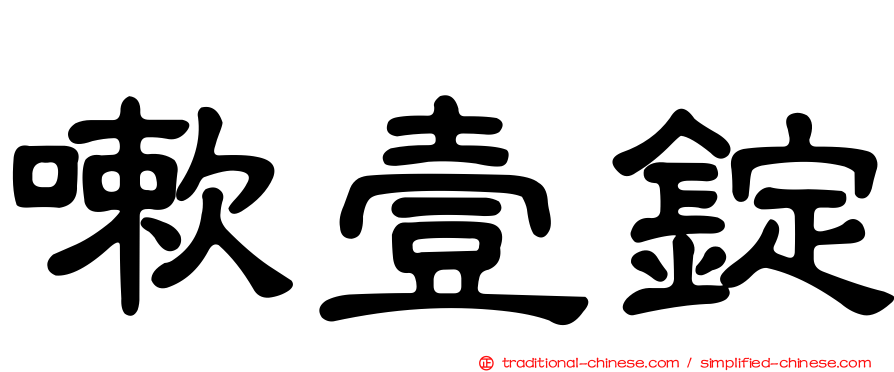 嗽壹錠