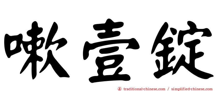 嗽壹錠