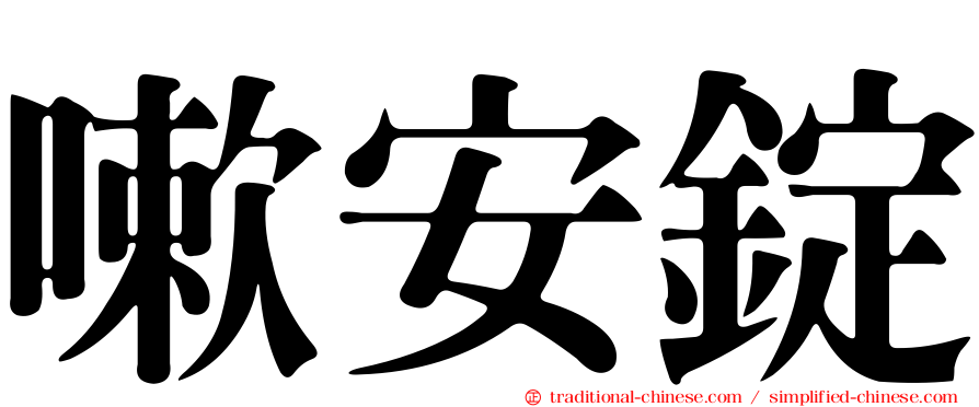 嗽安錠