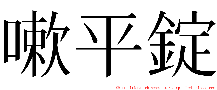 嗽平錠 ming font