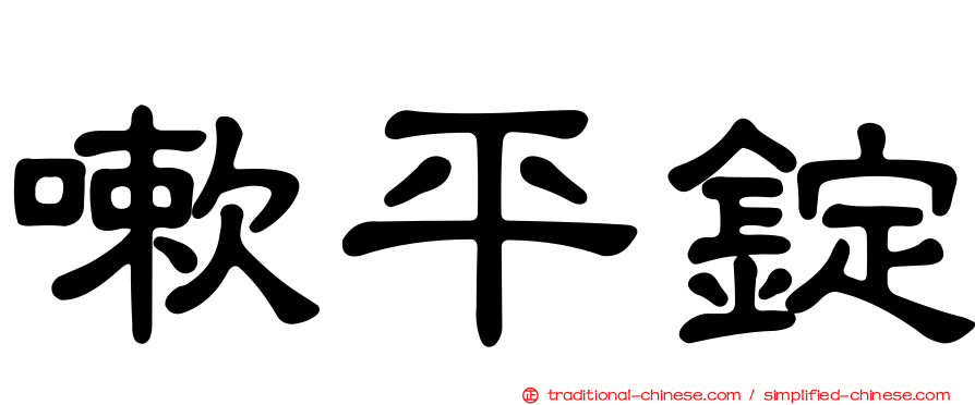 嗽平錠