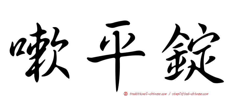 嗽平錠