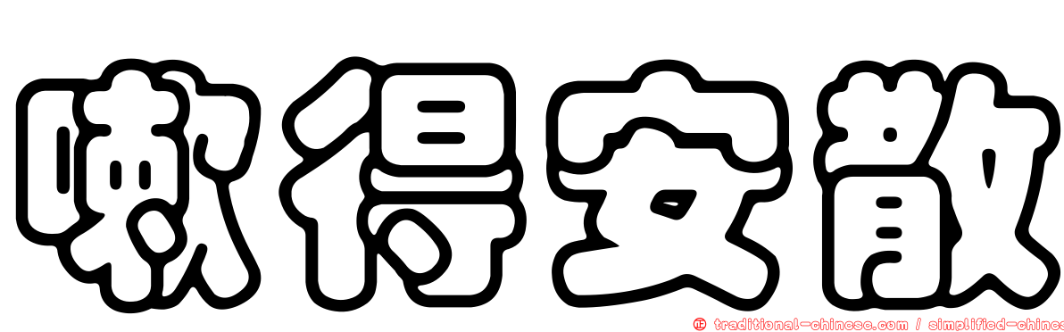 嗽得安散