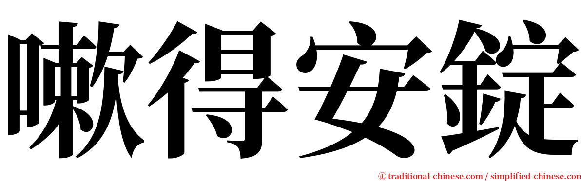 嗽得安錠 serif font