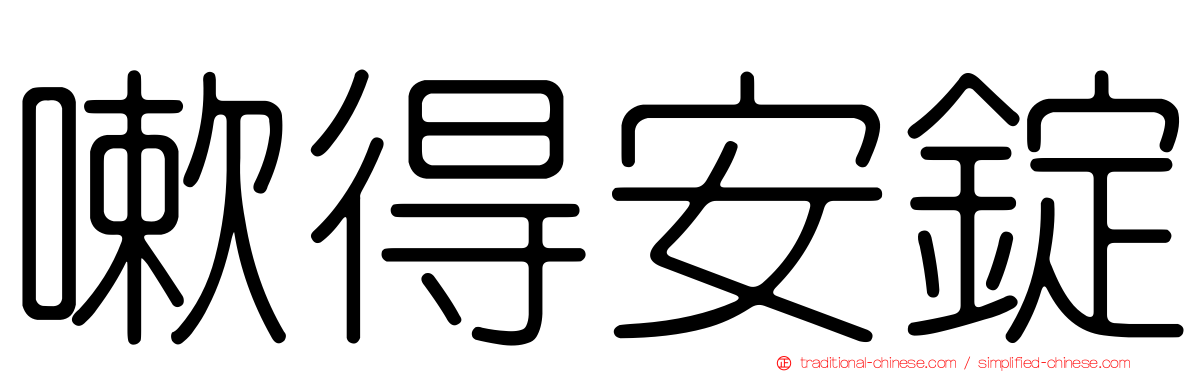嗽得安錠