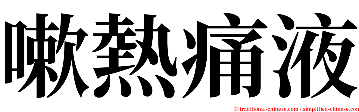 嗽熱痛液 serif font