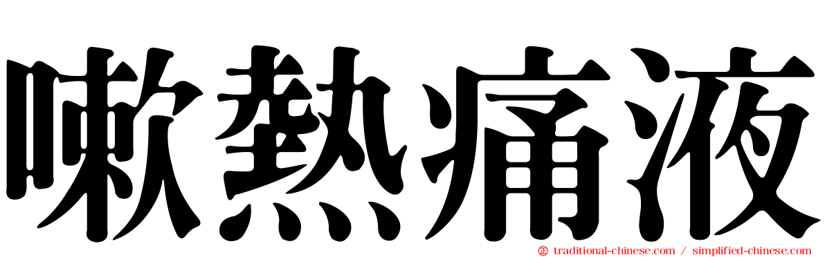 嗽熱痛液