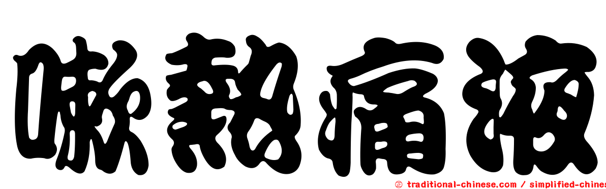 嗽熱痛液