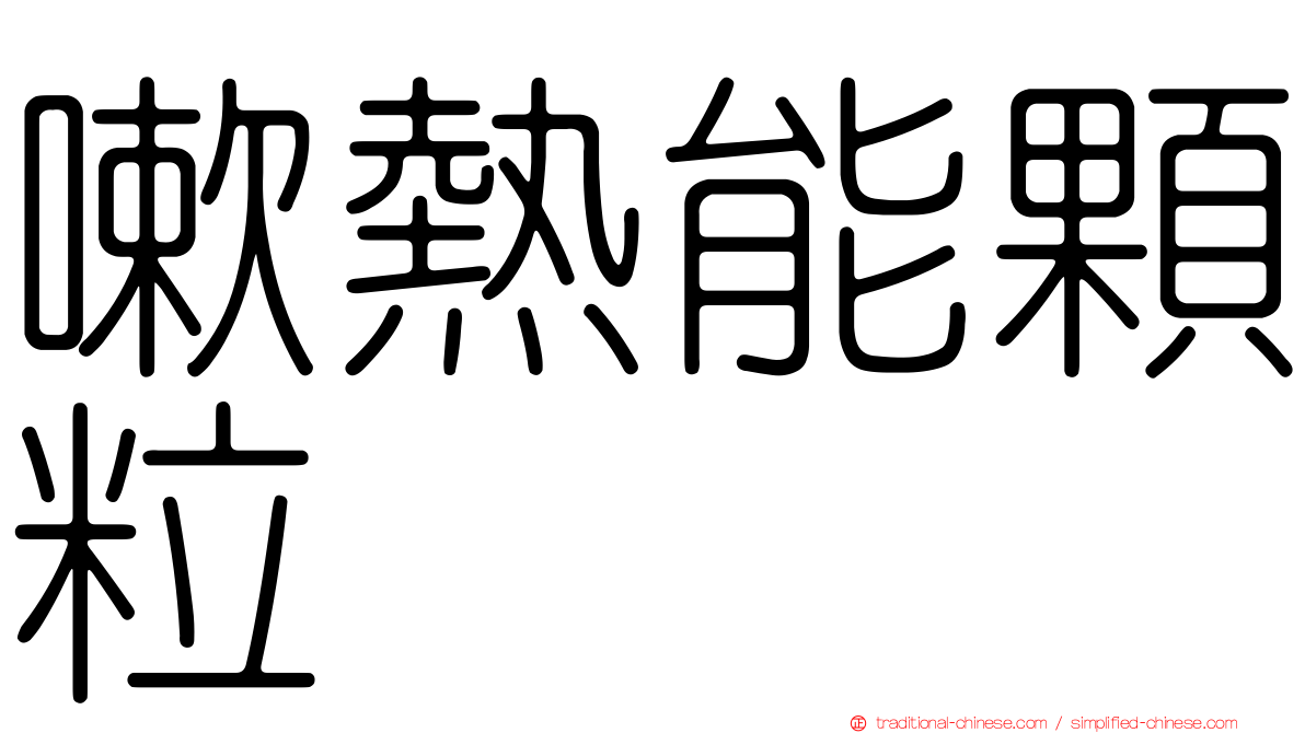 嗽熱能顆粒
