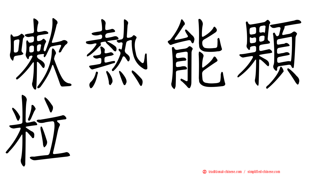 嗽熱能顆粒