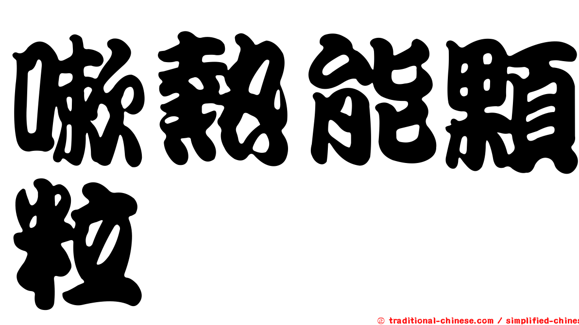 嗽熱能顆粒