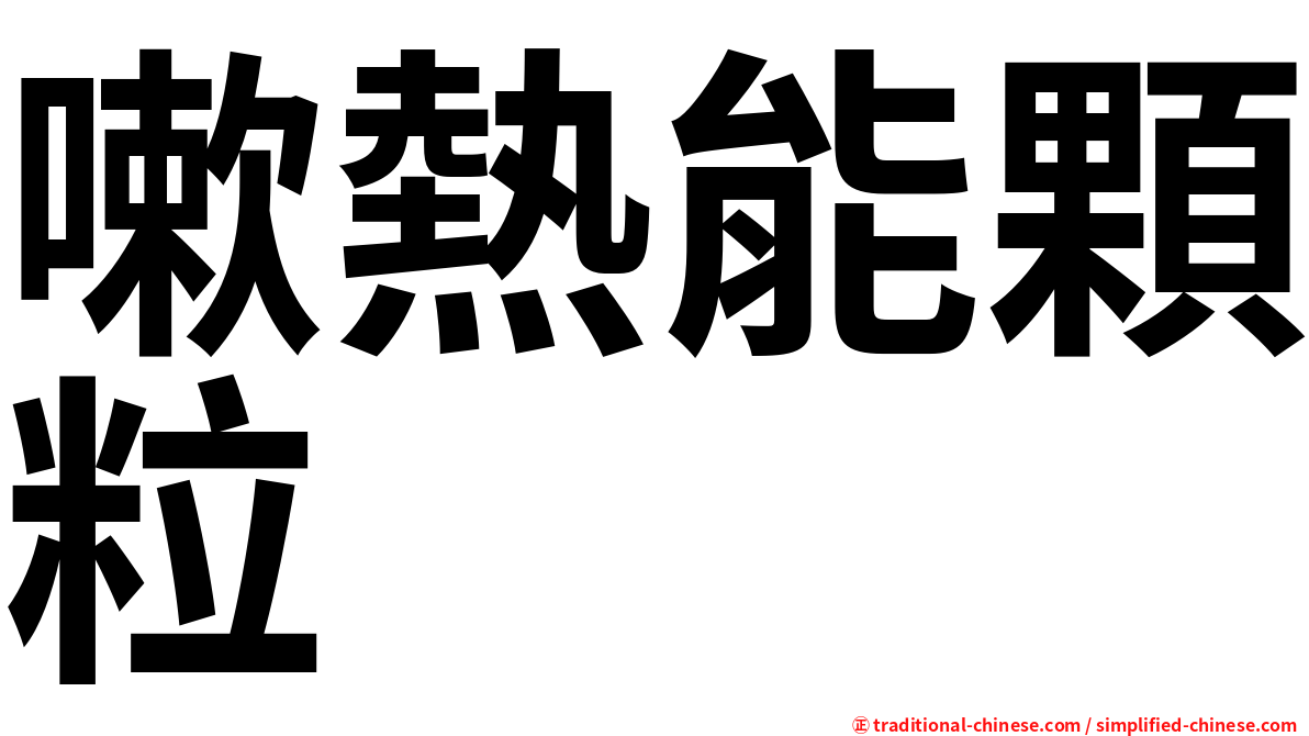 嗽熱能顆粒