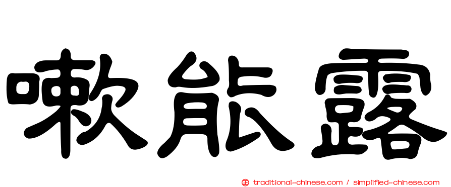嗽能露