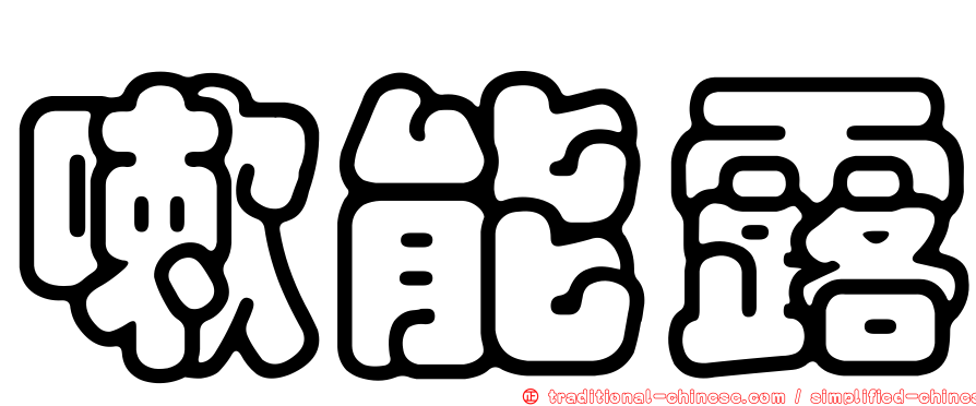 嗽能露