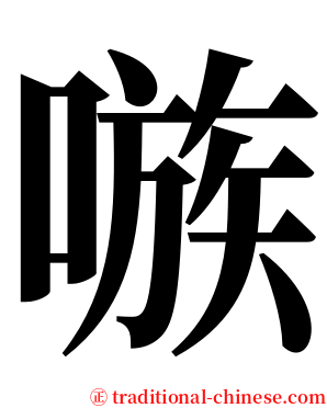 嗾 serif font
