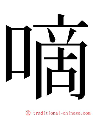 嘀 ming font