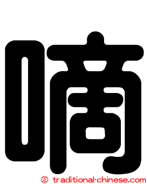 嘀