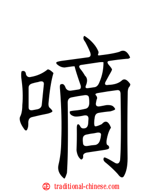 嘀