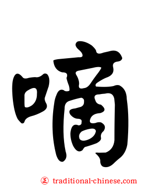 嘀