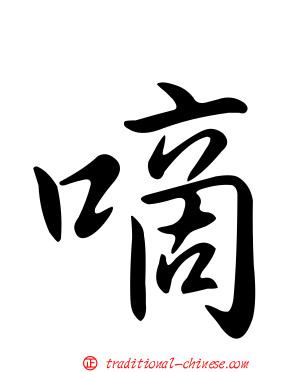 嘀