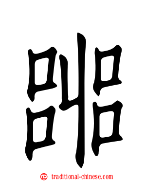嘂