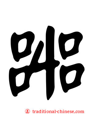 嘂