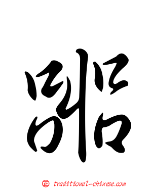 嘂
